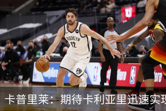 卡普里莱：期待卡利亚里迅速实现保级目标
