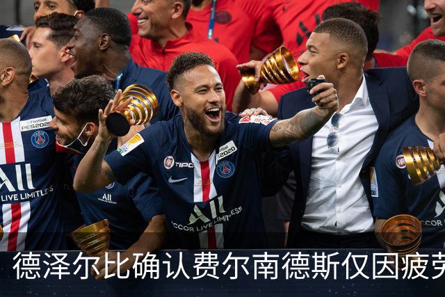 德泽尔比确认费尔南德斯仅因疲劳缺席 下周可重返训练