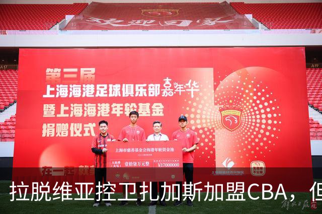 拉脱维亚控卫扎加斯加盟CBA，但前景堪忧