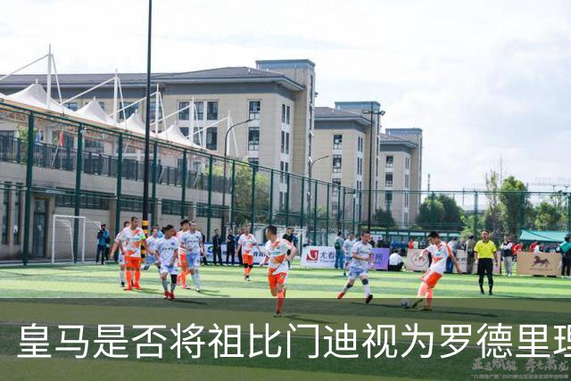 皇马是否将祖比门迪视为罗德里理想替代者？