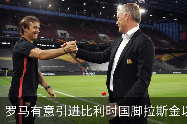 罗马有意引进比利时国脚拉斯金以替代夸迪奥-科内
