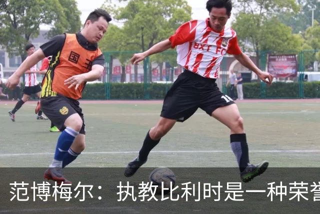 范博梅尔：执教比利时是一种荣誉，我与该国关系深厚