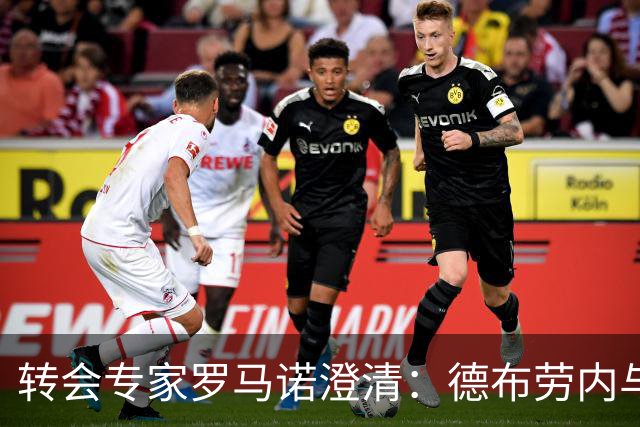 转会专家罗马诺澄清：德布劳内与迈阿密国际毫无联系