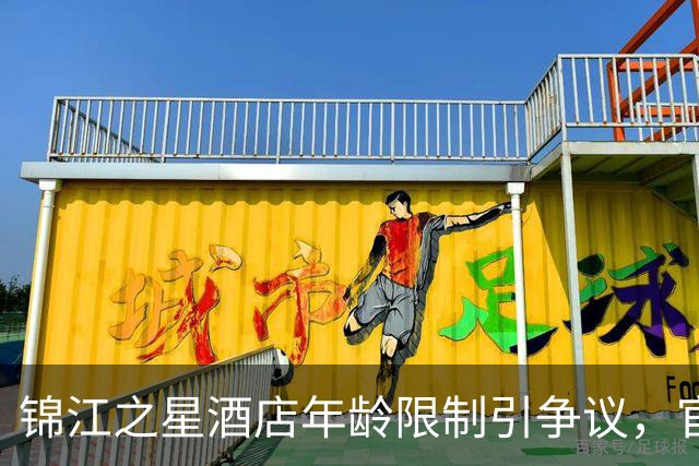 锦江之星酒店年龄限制引争议，官方回应已澄清